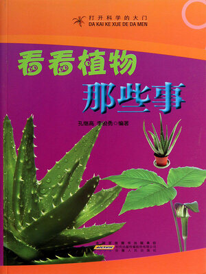 cover image of 看看植物那些事